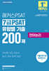 2026 해커스PSAT 7급 PSAT 유형별 기출 200제 언어논리