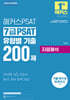 2026 해커스PSAT 7급 PSAT 유형별 기출 200제 자료해석