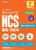 2026 단기 합격 해커스공기업 NCS 통합 기본서(모듈형+피듈형+PSAT형+모의고사 6회분)