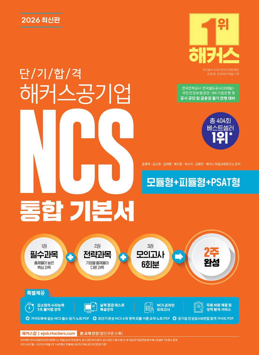2026 단기 합격 해커스공기업 NCS 통합 기본서(모듈형+피듈형+PSAT형+모의고사 6회분)