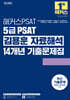 해커스PSAT 5급 PSAT 김용훈 자료해석 14개년 기출문제집