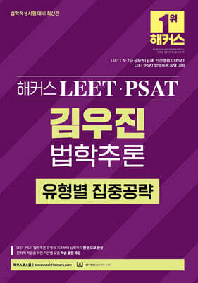 해커스 LEET(리트)·PSAT(피셋) 김우진 법학추론 유형별 집중공략(법학적성시험 대비)