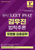 해커스 LEET(리트)·PSAT(피셋) 김우진 법학추론 유형별 집중공략(법학적성시험 대비)