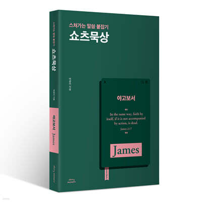 쇼츠묵상 : 야고보서