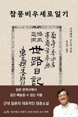 참풍비우세로일기