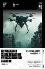 인간 없는 전쟁