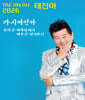 태진아 - 가시연인아