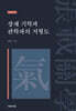장재 기학과 관학파의 지형도
