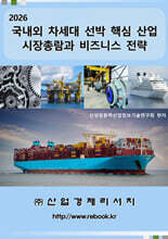 2026 국내외 차세대 선박 핵심 산업 시장총람과 비즈니스 전략