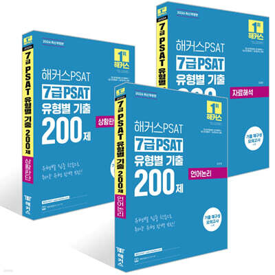 2026 해커스PSAT 7급 PSAT 유형별 기출 200제 세트