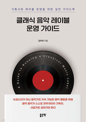 클래식 음악 레이블 운영 가이드