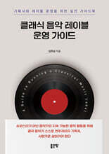클래식 음악 레이블 운영 가이드