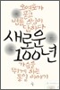 새로운 100년