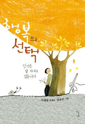 행복의 선택
