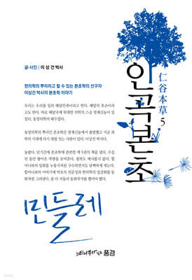 인곡본초5 仁谷本草