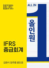 ALL IN ONE: IFRS 중급회계