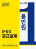 ALL IN ONE: IFRS 중급회계