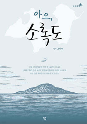 아으, 소록도 (큰글자도서)