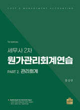 세무사 2차 원가관리회계연습 : Part2. 관리회계