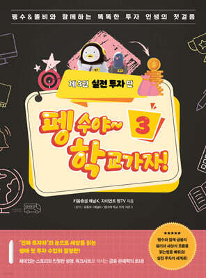 펭수야~ 학교 가자! 제3권 실전 투자편
