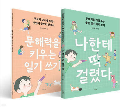 나한테 딱 걸렸다 (안내서 세트)