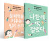 나한테 딱 걸렸다 (안내서 세트)