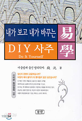 내가 보고 내가 바꾸는 DIY 사주 역학