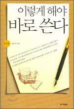 이렇게 해야 바로 쓴다
