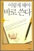 이렇게 해야 바로 쓴다