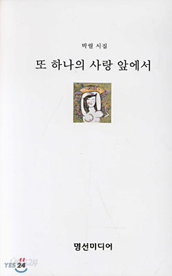 또 하나의 사랑 앞에서