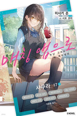 매칭 앱으로 만난 그녀는 내 제자였다 01권
