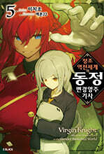 정조 역전 세계의 동정 변경 영주 기사 05권