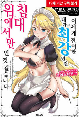 쿠로노 전기 09권