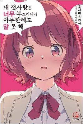 내 첫사랑은 너무 부끄러워서 아무한테도 말 못 해 1