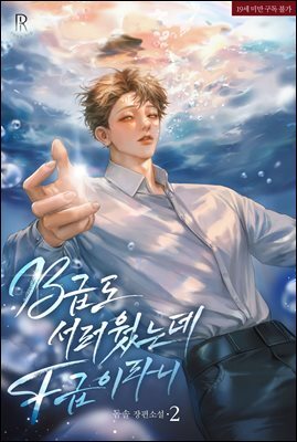 [BL] B급도 서러웠는데 F급이라니 2