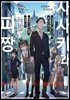[묶음] 사사키와 피짱 (총11권/미완결)