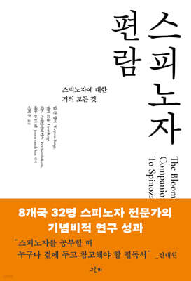 스피노자 편람