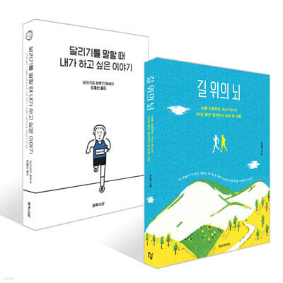 [예스리커버] 달리기를 말할 때 내가 하고 싶은 이야기(한정특별판) + 길 위의 뇌 세트