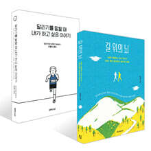 [예스리커버] 달리기를 말할 때 내가 하고 싶은 이야기(한정특별판) + 길 위의 뇌 세트