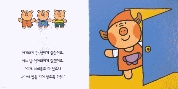 아기돼지 삼형제
