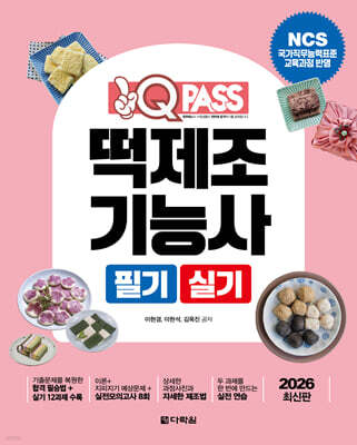 2026 원큐패스 떡제조기능사 필기 실기