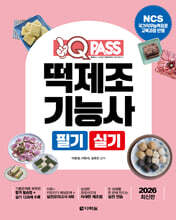 2026 원큐패스 떡제조기능사 필기 실기