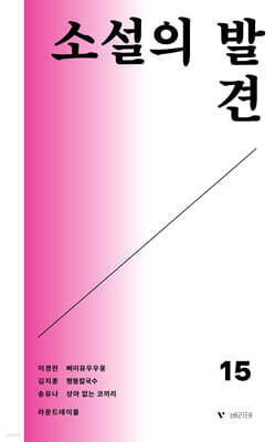 소설의 발견 VOL 15