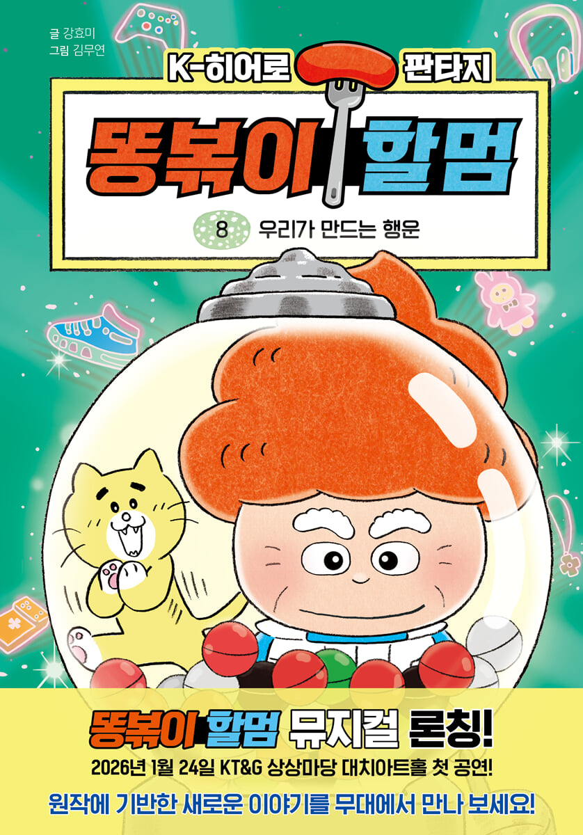 똥볶이 할멈 8