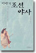 이야기 조선야사