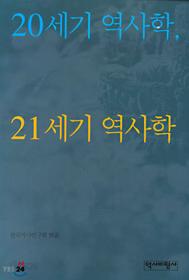 20세기 역사학 21세기 역사학