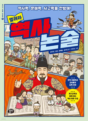 열려라 역사 논술