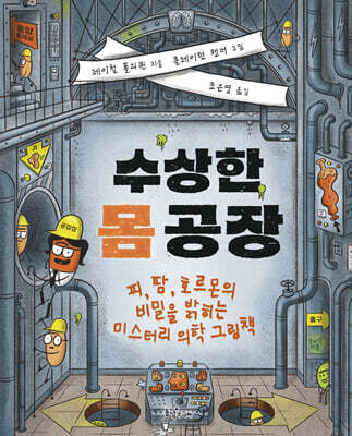 수상한 몸 공장