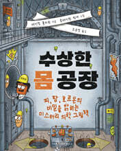 수상한 몸 공장