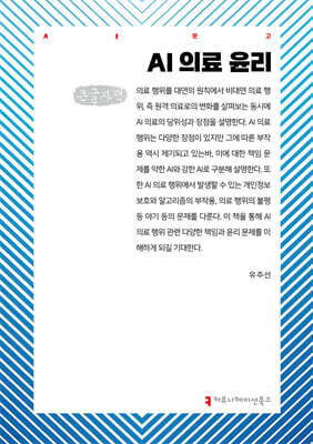 AI 의료 윤리 (큰글자책)